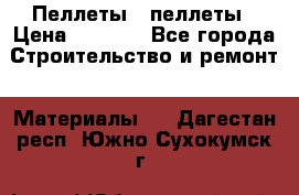 Пеллеты   пеллеты › Цена ­ 7 500 - Все города Строительство и ремонт » Материалы   . Дагестан респ.,Южно-Сухокумск г.